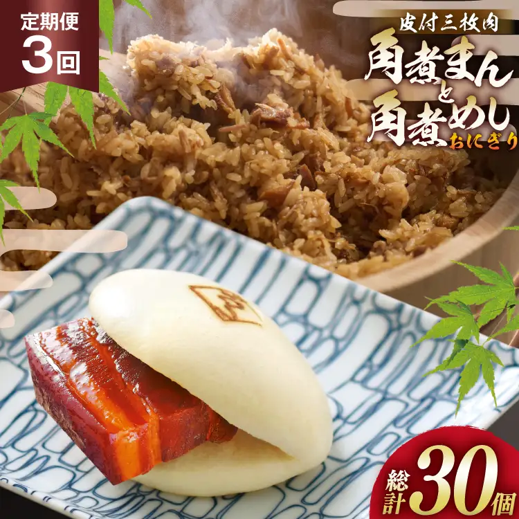AJ603 角煮家こじま 【3回定期便】 皮付三枚肉 角煮まん 4個 角煮めし おにぎり 6個 詰合せ 