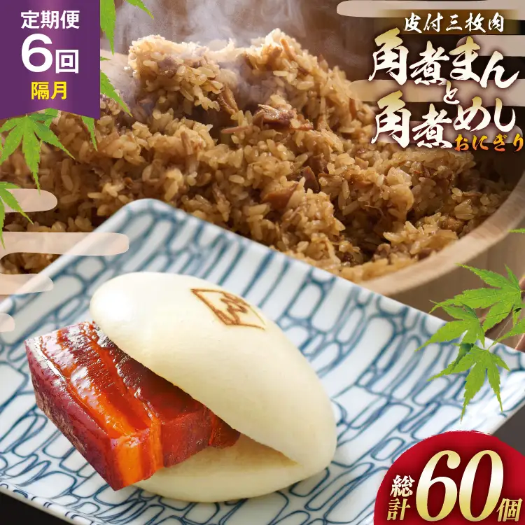 AJ604 角煮家こじま 【6回隔月定期便】 皮付三枚肉 角煮まん 4個 角煮めし おにぎり 6個 詰合せ 