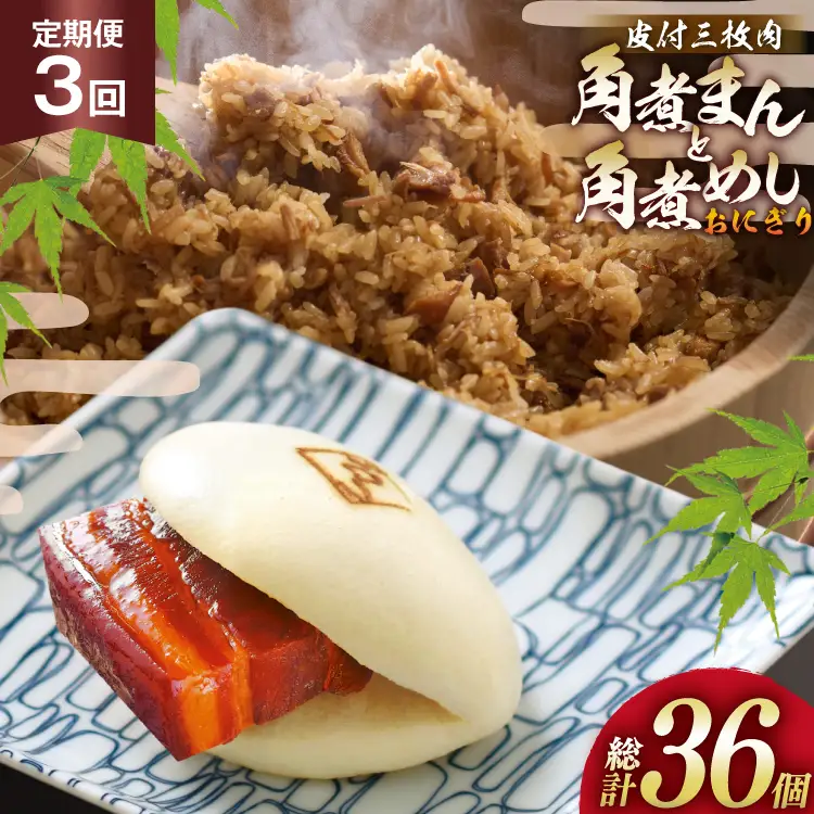 AJ606 角煮家こじま 【3回定期便】 皮付三枚肉 角煮まん 5個 角煮めし おにぎり 7個 詰合せ 