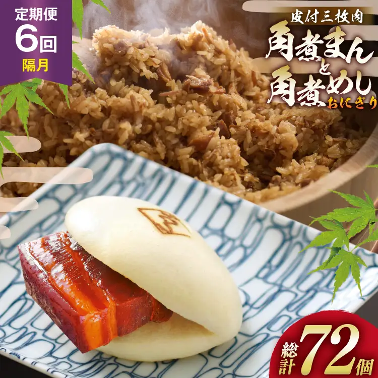AJ607 角煮家こじま 【6回隔月定期便】 皮付三枚肉 角煮まん 5個 角煮めし おにぎり 7個 詰合せ 