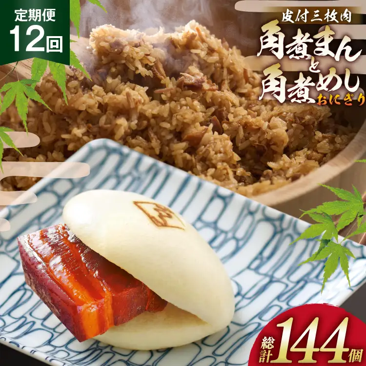 AJ608 角煮家こじま 【12回定期便】 皮付三枚肉 角煮まん 5個 角煮めし おにぎり 7個 詰合せ 