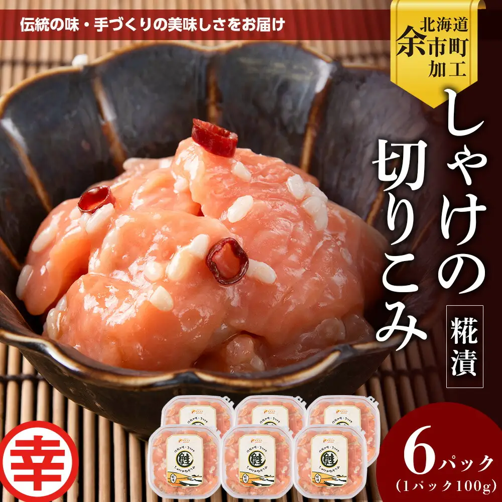 絶品おつまみ！北国伝統の味 とろける脂とプリプリ食感 しゃけの切りこみ 100g×６パック 鮭 サーモン 米麹発酵 発酵珍味 北海道余市産_Y004-0064