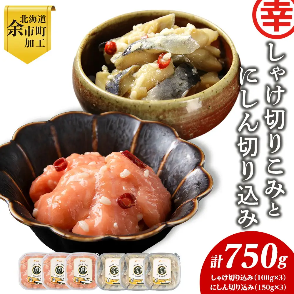 絶品おつまみ！北国の二大珍味 切りこみ食べ比べセット にしん×鮭 各3パック 米麹発酵熟成 北海道余市産_Y004-0065