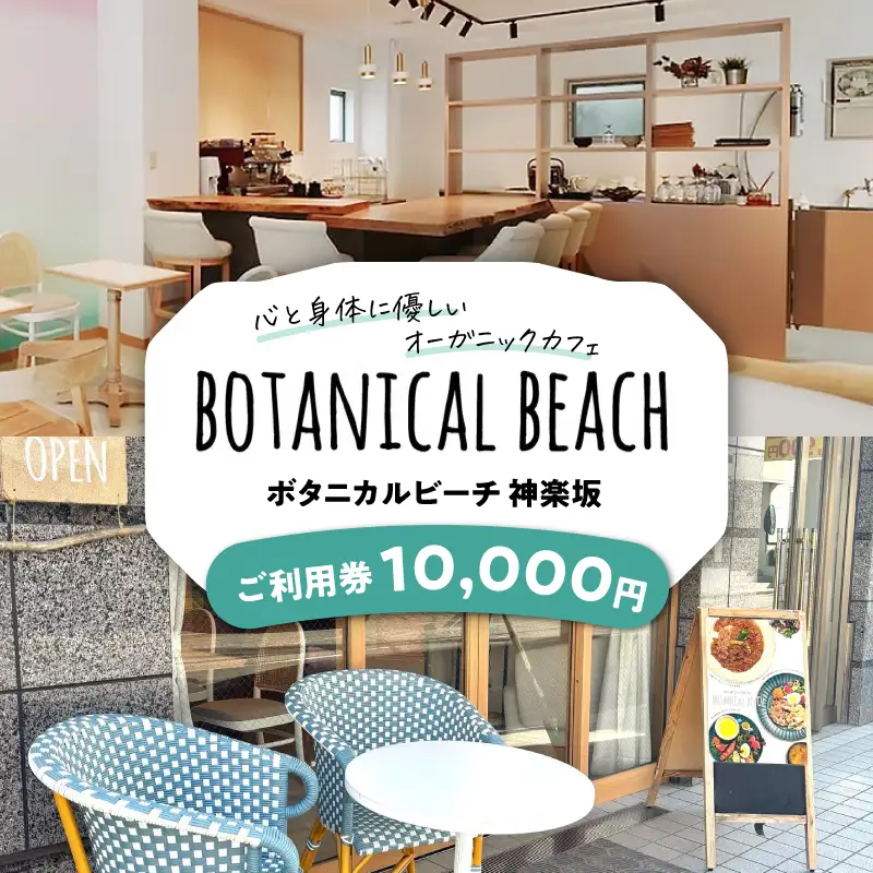 オーガニックカフェ ボタニカルビーチ神楽坂 ご利用券（10,000円分） 0178-002-S07