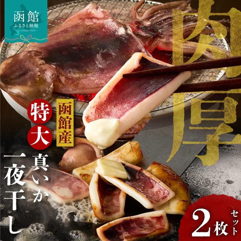 函館産 特大真いか 一夜干し 2枚セット イカ 烏賊 特大 肉厚 つまみ_HD010-024