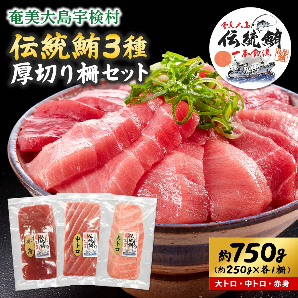 奄美大島 伝統鮪 厚切り 大トロ・中トロ・赤身（各1柵 各250g）セット 柵 冷凍 鮪 まぐろ 海鮮 刺し身 お刺身 さしみ 生食用 赤身 中トロ 大トロ 鹿児島県 奄美大島 宇検村