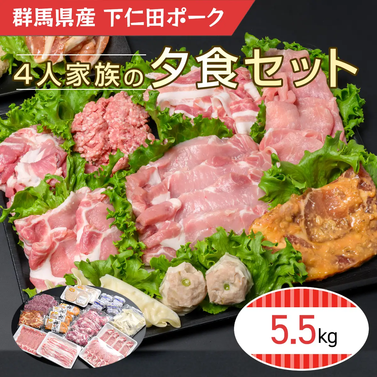 下仁田ポーク4人家族の夕食セット ANT013