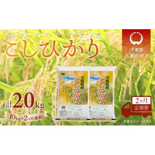 ＜2か月定期便＞ 千葉県産「コシヒカリ」精米 10kg×2か月連続 計20kg A068