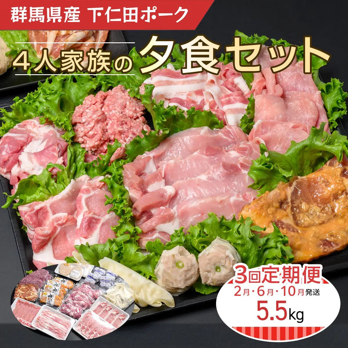 下仁田ポーク4人家族の夕食セット(定期便) ANT014