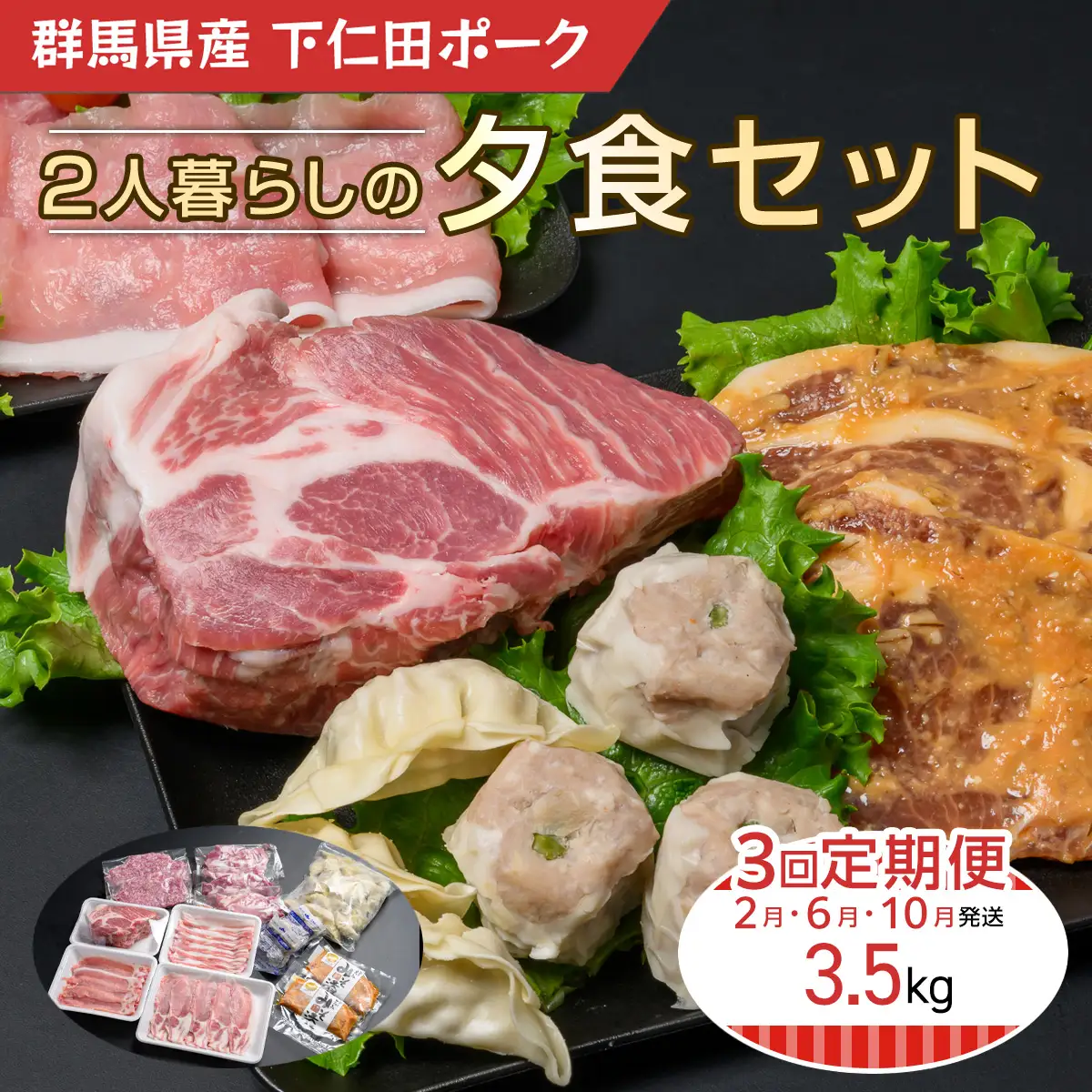 下仁田ポーク2人暮らしの夕食セット(定期便) ANT016