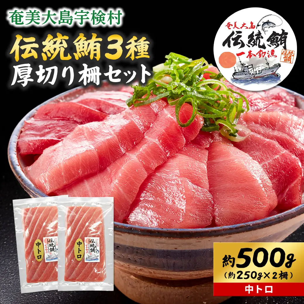奄美大島 伝統鮪 厚切り 中トロ（2柵 各250g）セット 柵 冷凍 鮪 まぐろ 海鮮 刺し身 お刺身 さしみ 生食用 中トロ 鹿児島県 奄美大島 宇検村