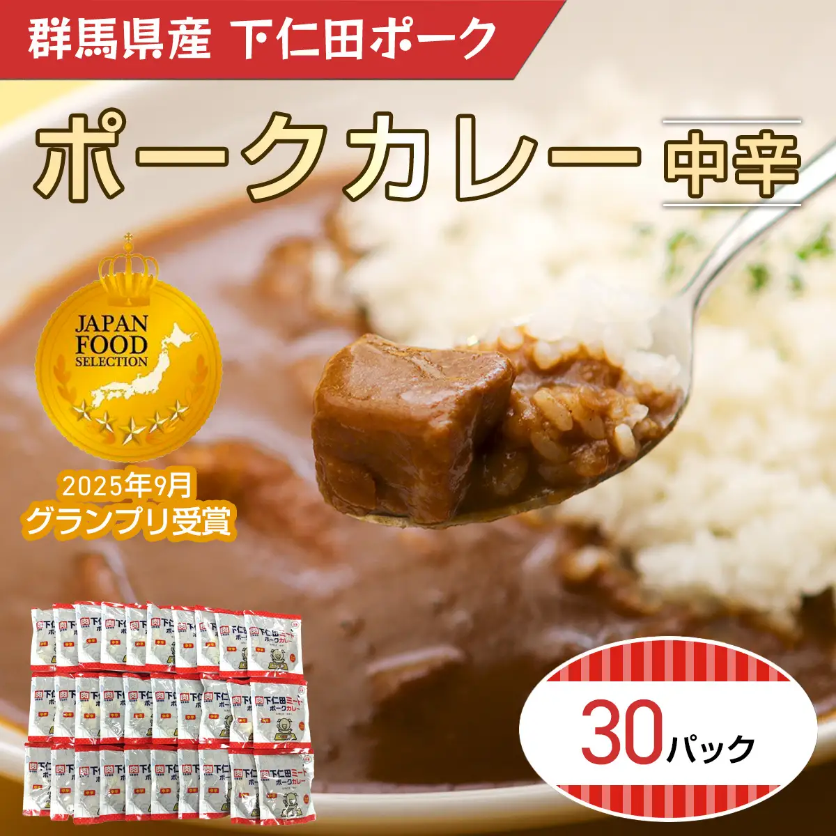 下仁田ミート　ポークカレー(中辛)30P ANT017