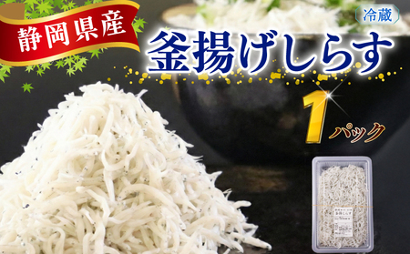 【国産 釜揚げしらす】釜揚げしらす 1パック マルカ名波 静岡県 牧之原市
