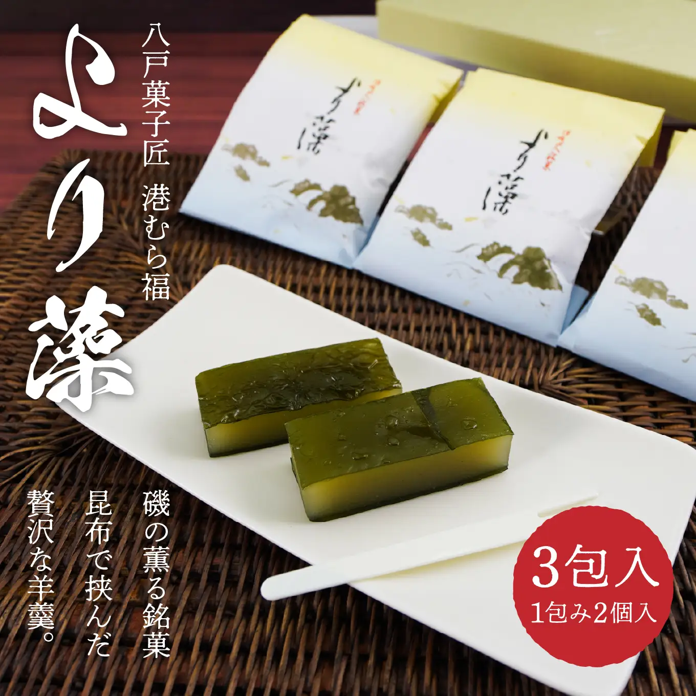 港むら福 より藻 3包入 羊羹 白餡 昆布 銘菓 青森県 八戸市