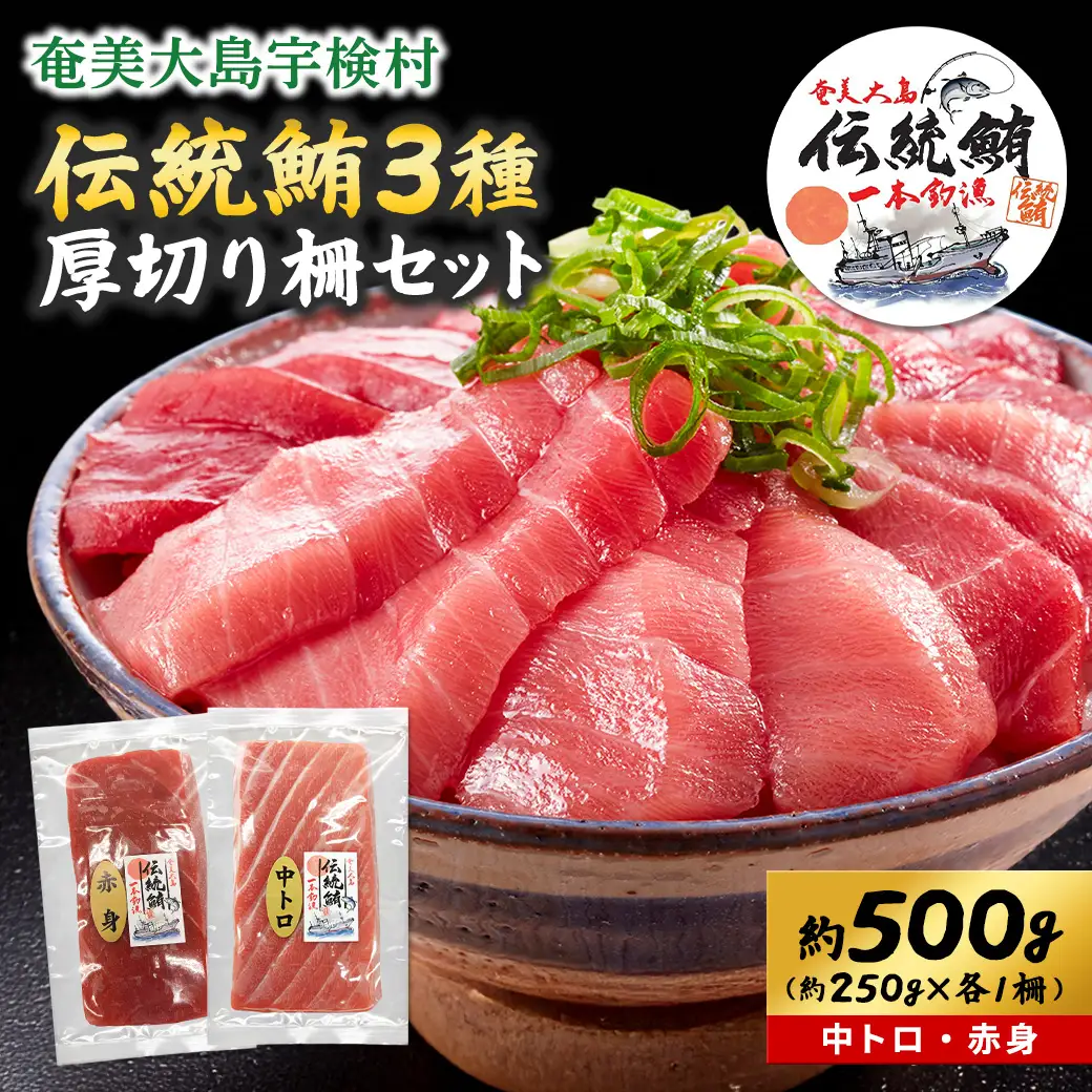 奄美大島 伝統鮪 厚切り 中トロ・赤身（各1柵 各250g）セット 柵 冷凍 鮪 まぐろ 海鮮 刺し身 お刺身 さしみ 生食用 赤身 中トロ 鹿児島県 奄美大島 宇検村