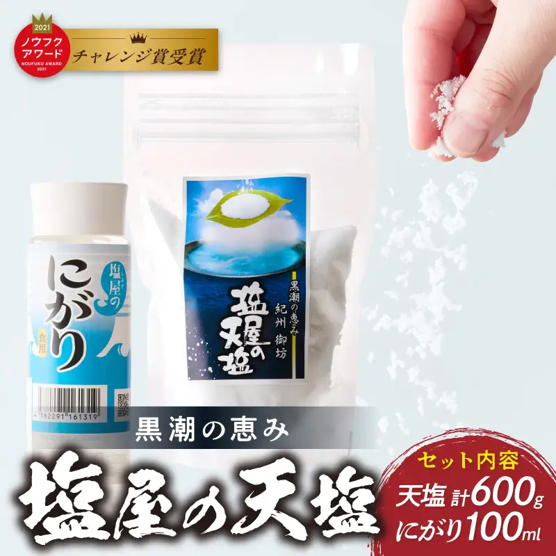 【1293】釜焚き天然塩「塩屋の天塩」