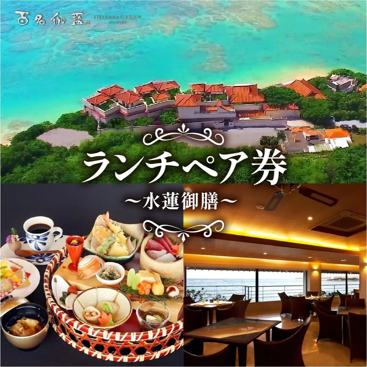 【百名伽藍】ランチペア券（水蓮御膳） 