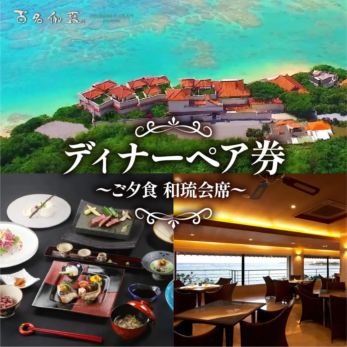 【百名伽藍】ディナーペア券（ご夕食 和琉会席） 
