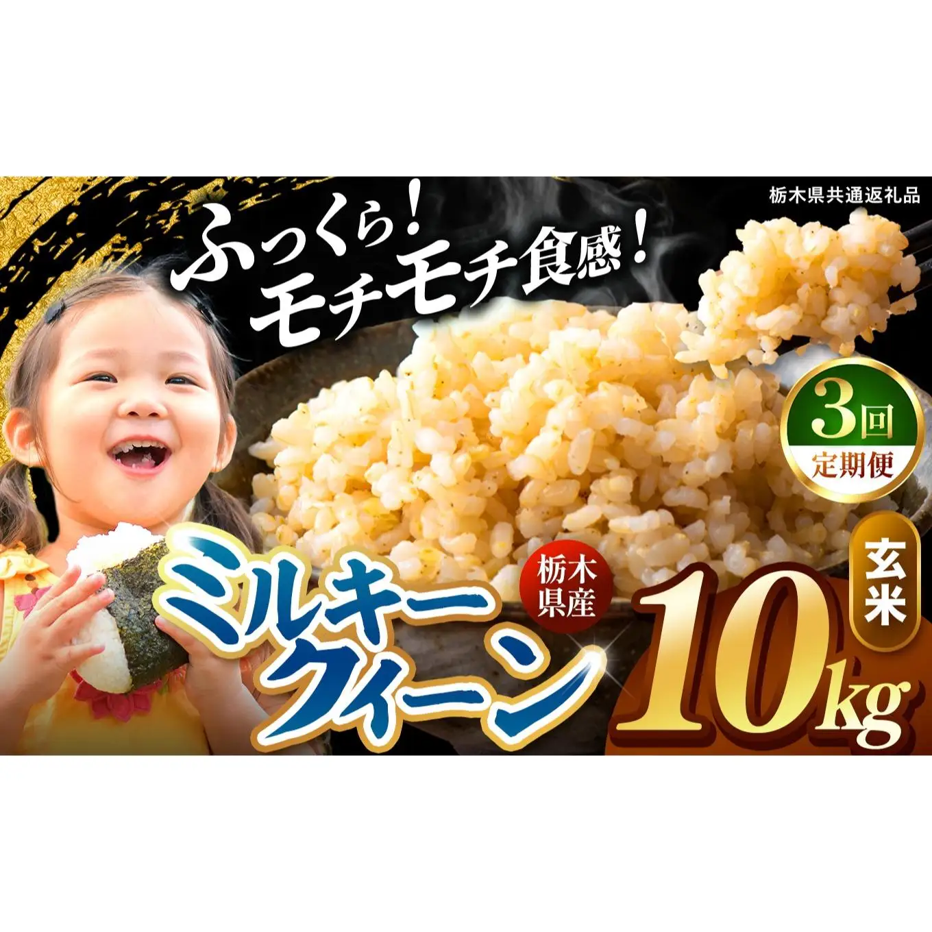 【定期便3回】栃木県産 ミルキークイーン 玄米 10kg 2026年 先行予約 | 栃木県 矢板市