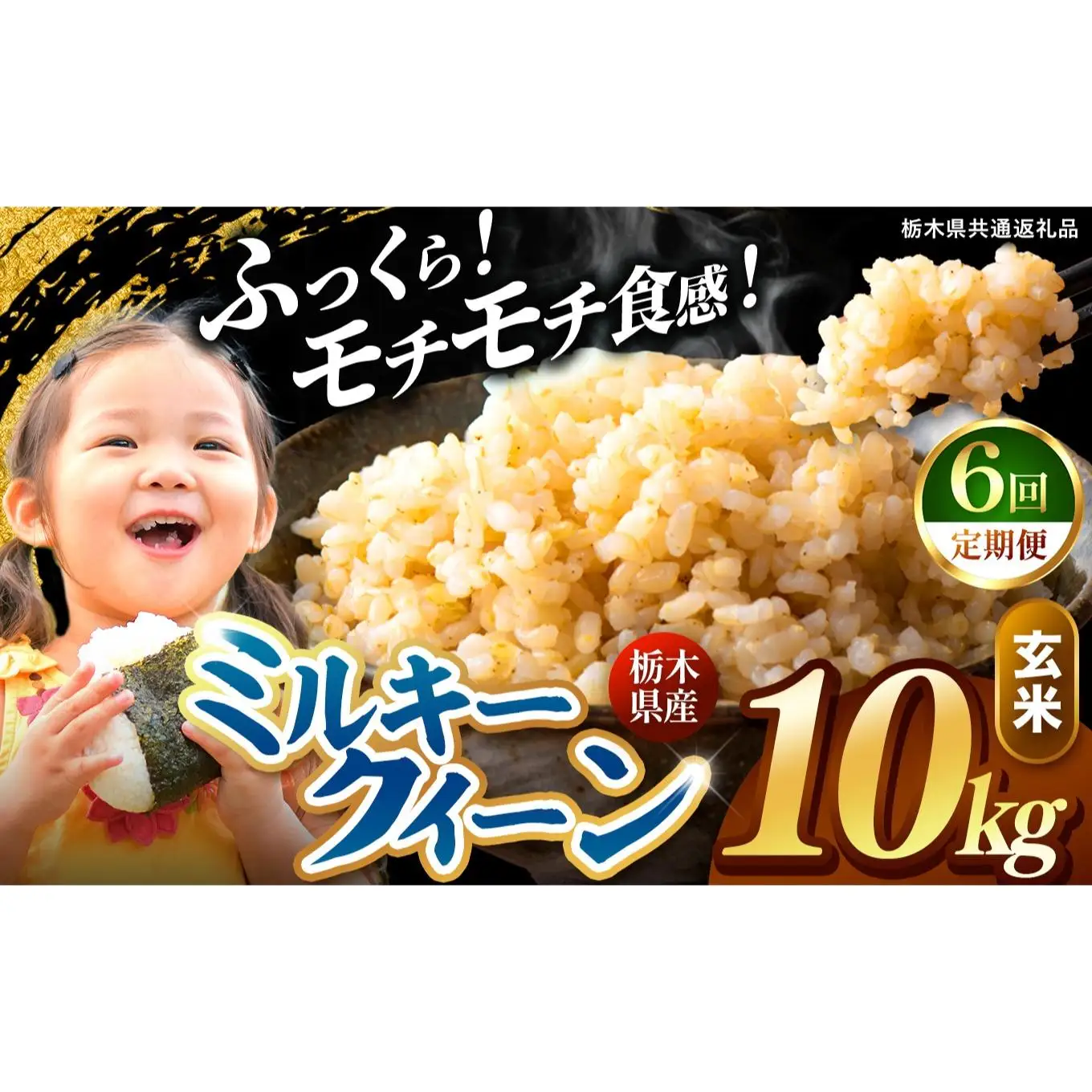 【定期便6回】栃木県産 ミルキークイーン 玄米 10kg 2026年 先行予約 | 栃木県 矢板市