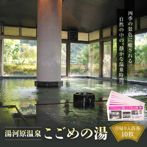 湯河原温泉 こごめの湯　入浴回数券10枚 | 湯河原町 湯河原温泉 リラックス 癒し 露天風呂 大浴場 日帰り