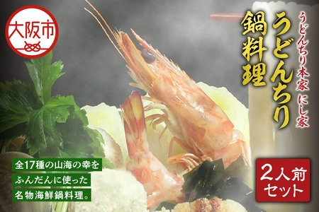 【先行受付！10月～2月発送】名物海鮮鍋料理うどんちり 具だくさん うどん_OS297-0001