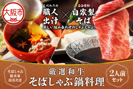 厳選和牛そばしゃぶ 蕎麦 牛肉_OS297-0002