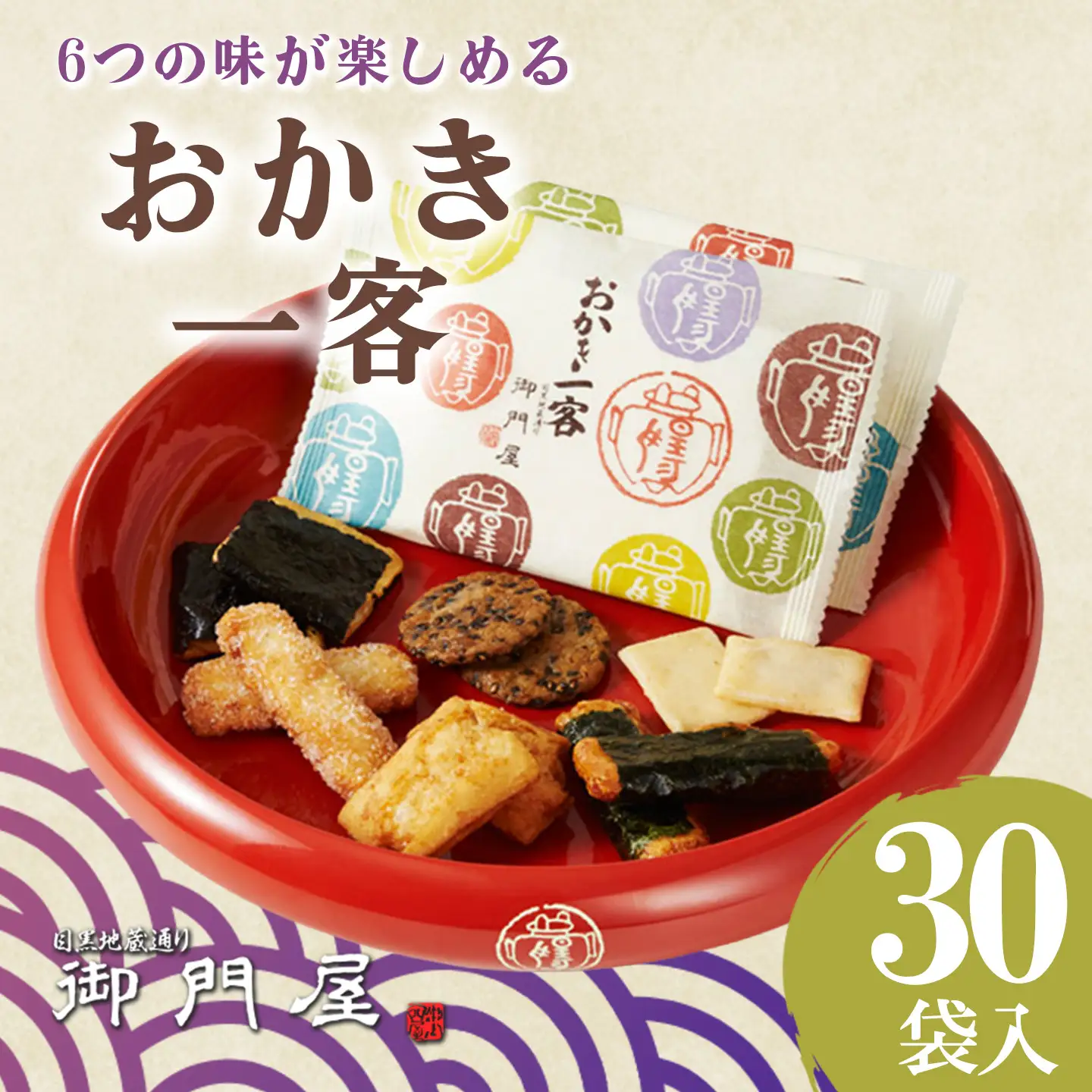 おかき一客 30袋入 御門屋 おかき もち米