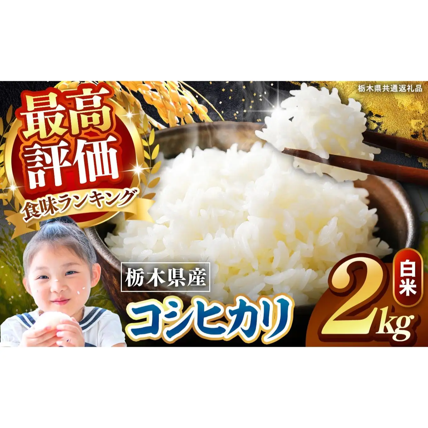 栃木県産 こしひかり 白米 2kg 2026年 先行予約 | 栃木県 矢板市