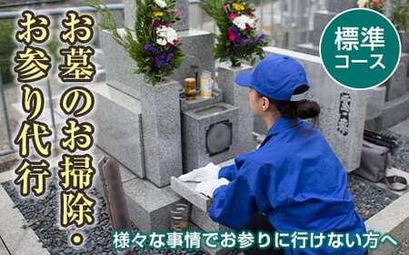 【武田石材店】平内町のお墓の掃除・お参り代行サービス(標準コース)   F21J-073