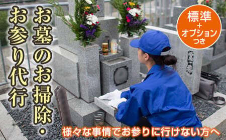 【武田石材店】平内町のお墓の掃除・お参り代行サービス(標準＋オプション付き)  F21J-074