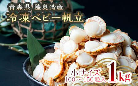 青森県産 冷凍ベビー帆立 (小)  1kg 【ハケタ水産】ホタテ ほたて 帆立 人気 ボイル ベビーホタテ 貝柱 貝 おつまみ 酒の肴 魚介類 魚介 海鮮 海鮮食品 グルメ 食品 ギフト 冷凍 青森県 平内町 東北 むつ湾 陸奥湾 おすすめ  F21J-211