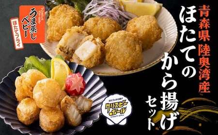 《陸奥湾産》ほたてのから揚げセット クリスピーボール＆ほたてフライ 【成邦商事】海鮮丼 ほたて 帆立 ホタテ 貝柱 海産物 魚貝類 貝 食品 青森 青森県 東北 むつ湾 から揚げ からあげ クリスピーボール ほたてフライ おすすめ  F21J-208