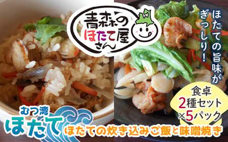 青森のほたて屋さん むつ湾ほたて ほたての炊き込みご飯と味噌焼き 食卓２種セット【クボタフーズ】 ホタテ ほたて 帆立 貝柱 炊き込みご飯 味噌焼き 魚介 青森 青森県 東北 陸奥湾 おすすめ F21J-062