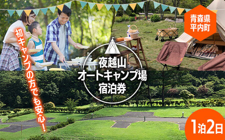 夜越山オートキャンプ場宿泊券(標準サイト１区画)※1泊２日 旅行 トラベル チケット 青森 宿 泊り お泊り 国内旅行 観光 よごしやま  F21J-137