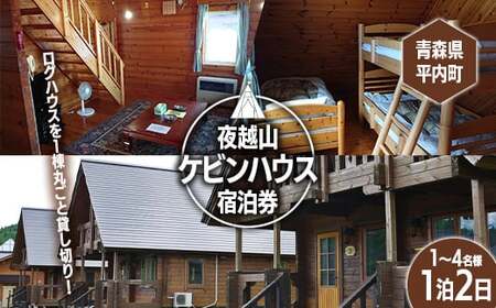 夜越山ケビンハウス宿泊券(一泊二日)※1～4名様利用可 ペア 旅行 トラベル チケット 青森 宿 泊り お泊り 国内旅行 観光 よごしやま  F21J-138
