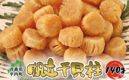 青森県 陸奥湾産 ほたて 干し貝柱 140g 【アラコウ水産】 乾燥ほたて ホタテ ほたて 帆立 人気 貝柱 乾貝柱 天日干し おつまみ 酒の肴 帆立干貝柱 炊き込みご飯 魚介 青森県 平内町 東北 むつ湾 陸奥湾 おすすめ  F21J-143