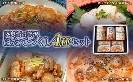 陸奥湾の贅沢 ほたてづくし ４種セット 【アラコウ水産】 ホタテ ほたて 帆立 貝柱 ほたて丼 やわらか煮 甘露煮 クリーム煮  魚介 青森県 平内町 東北 むつ湾 陸奥湾 おすすめ  F21J-148