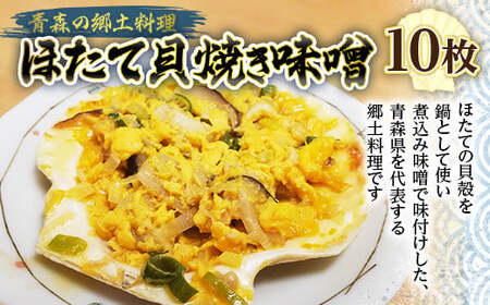 青森の郷土料理 ほたて貝焼き味噌 10枚【塩越商店】ホタテ ほたて 帆立 貝柱 貝焼き 貝焼き味噌 味噌貝焼き 郷土料理 魚介 青森 青森県 平内町 東北 陸奥湾 むつ湾 おすすめ  F21J-075