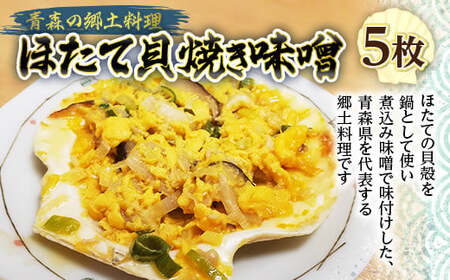 青森の郷土料理 ほたて貝焼き味噌 5枚【塩越商店】 ホタテ ほたて 帆立 貝柱 貝焼き 貝焼き味噌 味噌貝焼き 郷土料理 魚介 青森 青森県 平内町 東北 陸奥湾 むつ湾 おすすめ  F21J-076
