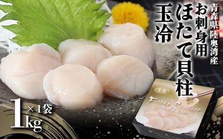 《陸奥湾産》お刺身用 ほたて貝柱（玉冷）1kg【成邦商事】 F21J-210