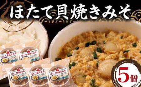 青森の郷土料理 ほたて貝焼きみそ 5個セット 【成邦商事】 ホタテ ほたて 帆立 貝柱 貝焼き 貝焼き味噌 味噌貝焼き 貝柱 貝焼き 貝焼き味噌 味噌貝焼き みそ 味噌 貝柱 海産物 魚貝類 青森県 平内町 陸奥湾 むつ湾  F21J-267