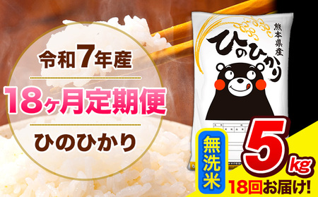 令和7年産 ひのひかり 【18ヶ月定期便】 無洗米 5kg (5kg×1袋) 計18回お届け 《お申込み翌月から出荷》 熊本県産 精米 ひの 米 こめ お米 熊本県 長洲町