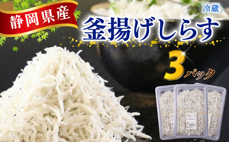 【国産 釜揚げしらす】釜揚げしらす 3パック  マルカ名波 静岡県 牧之原市
