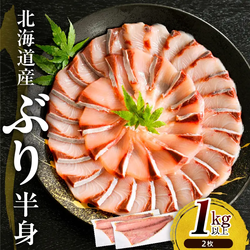 北海道 日高産 ぶり 半身 1kg以上×2枚