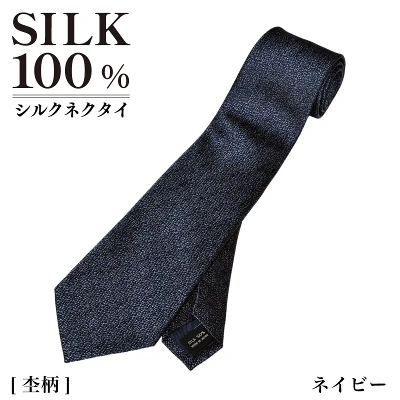 シルクネクタイ（杢柄　ネイビー）