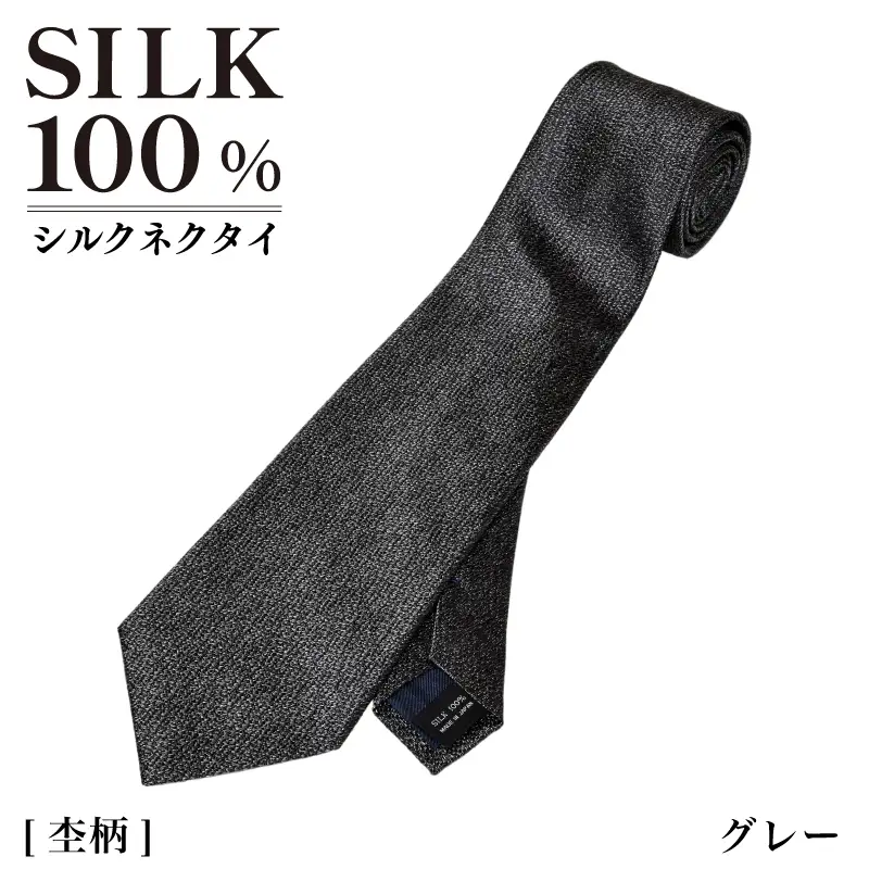 シルクネクタイ（杢柄　グレー）