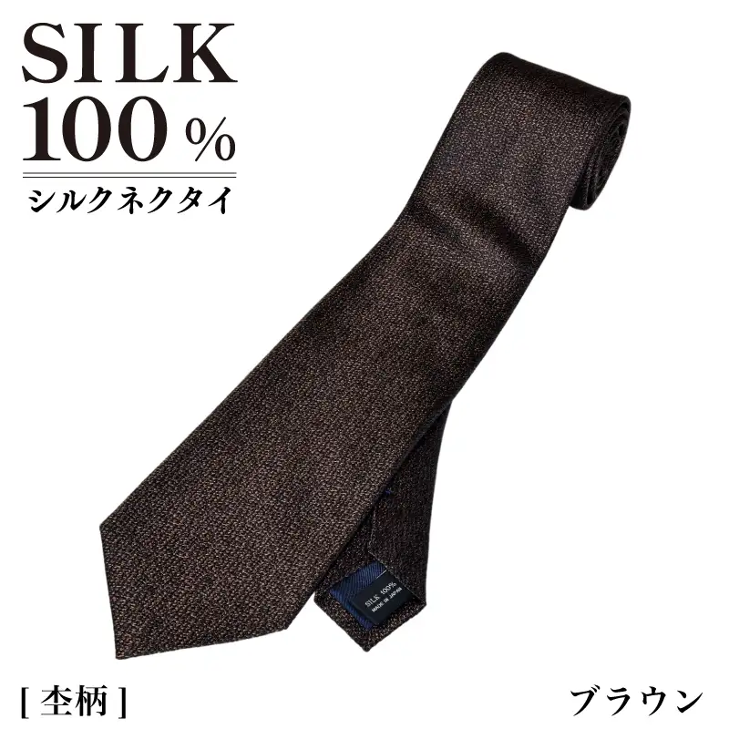 シルクネクタイ（杢柄　ブラウン）