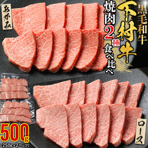 『下村牛』焼肉2種食べ比べセット_C 500g