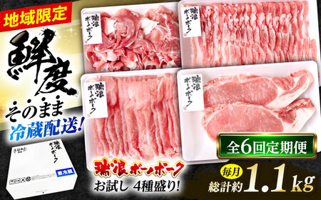 【6回定期便】 ※冷蔵配送/地域限定※ 岐阜県産 豚 瑞浪ボーノポーク お試し 4種盛り 1150g (ロースしゃぶしゃぶ・ローステキカツ・バラスライス・小間切) 瑞浪市 / きなぁた瑞浪[AZCI051]